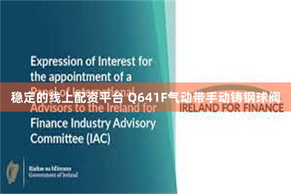 稳定的线上配资平台 Q641F气动带手动铸钢球阀