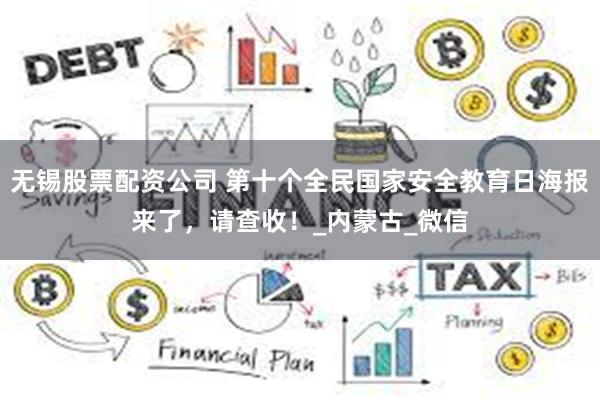 无锡股票配资公司 第十个全民国家安全教育日海报来了，请查收！_内蒙古_微信