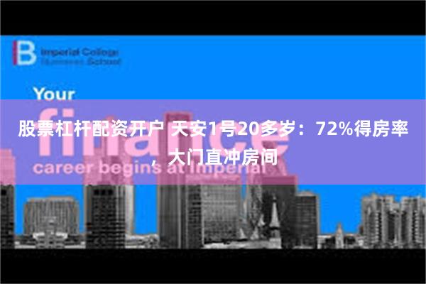 股票杠杆配资开户 天安1号20多岁：72%得房率，大门直冲房间