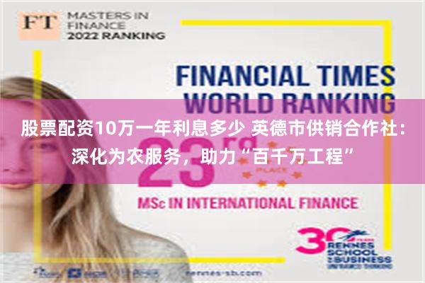 股票配资10万一年利息多少 英德市供销合作社：深化为农服务，助力“百千万工程”