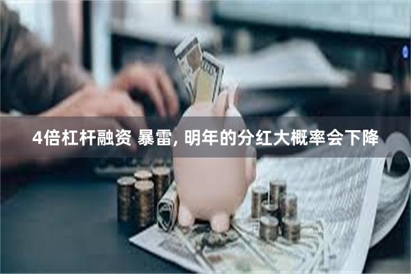 4倍杠杆融资 暴雷, 明年的分红大概率会下降