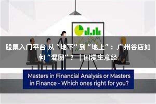 股票入门平台 从“地下”到“地上”：广州谷店如何“混圈”？｜国漫生意经