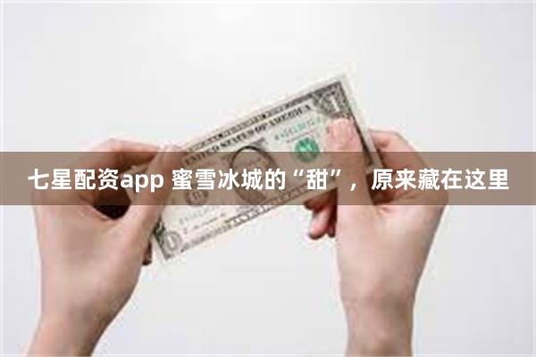 七星配资app 蜜雪冰城的“甜”，原来藏在这里
