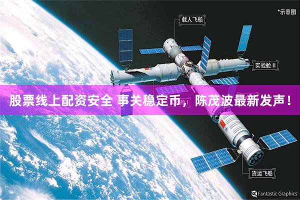 股票线上配资安全 事关稳定币，陈茂波最新发声！