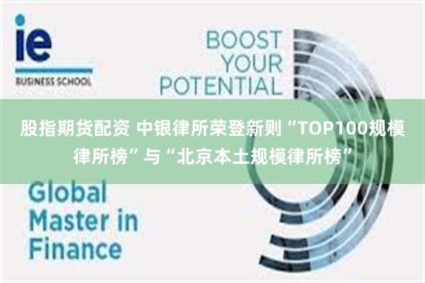股指期货配资 中银律所荣登新则“TOP100规模律所榜”与“北京本土规模律所榜”