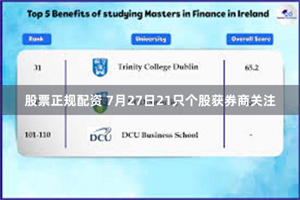 股票正规配资 7月27日21只个股获券商关注