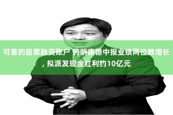 可靠的股票融资账户 药明康德中报业绩两位数增长, 拟派发现金红利约10亿元