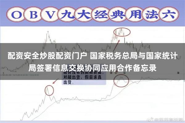 配资安全炒股配资门户 国家税务总局与国家统计局签署信息交换协同应用合作备忘录