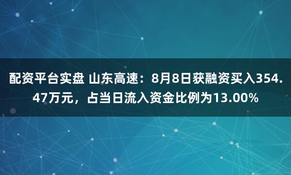 配资平台实盘 山东高速：8月8日获融资买入354.47万元，占当日流入资金比例为13.00%