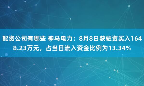配资公司有哪些 神马电力：8月8日获融资买入1648.23万元，占当日流入资金比例为13.34%