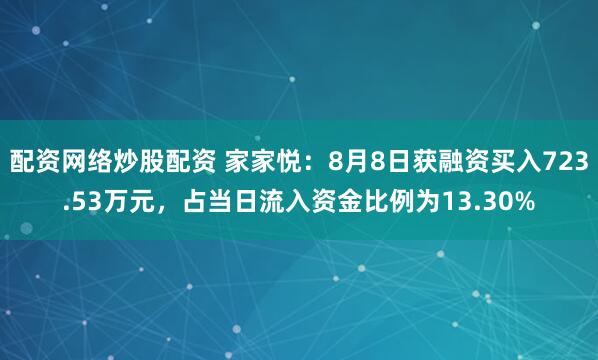配资网络炒股配资 家家悦：8月8日获融资买入723.53万元，占当日流入资金比例为13.30%