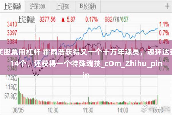 买股票用杠杆 霍雨浩获得又一个十万年魂灵，魂环达到14个，还获得一个特殊魂技_cOm_Zhihu_pin