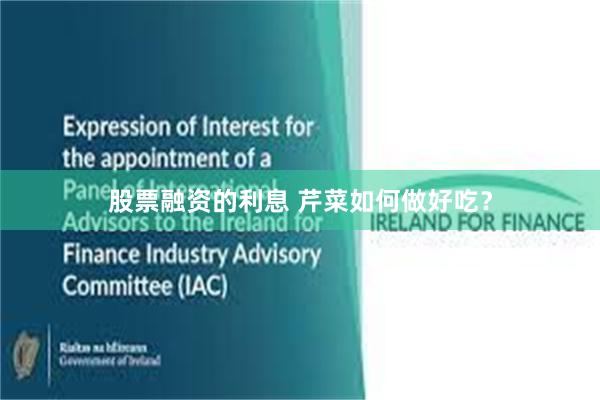 股票融资的利息 芹菜如何做好吃？