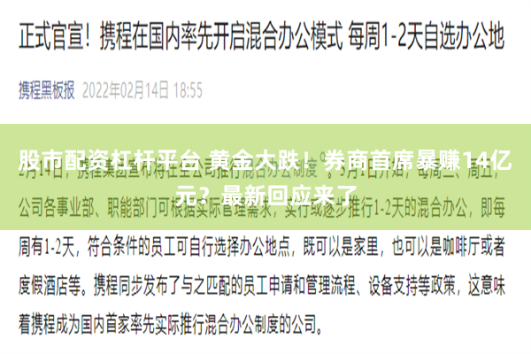 股市配资杠杆平台 黄金大跌！券商首席暴赚14亿元？最新回应来了